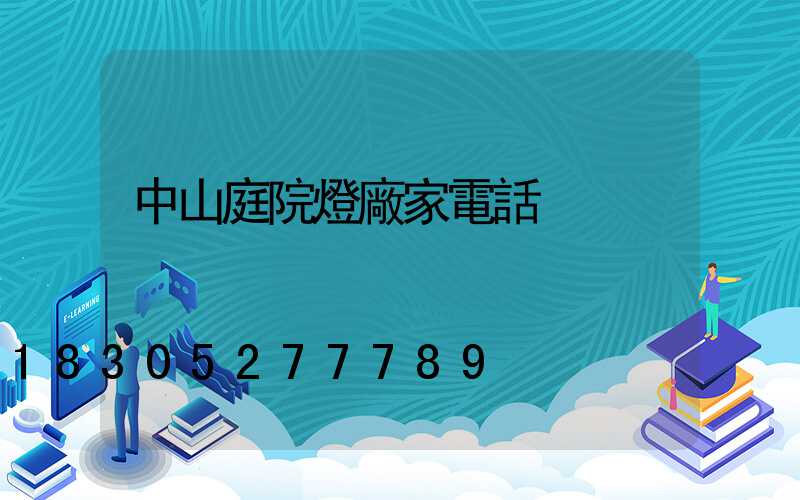 中山庭院燈廠家電話