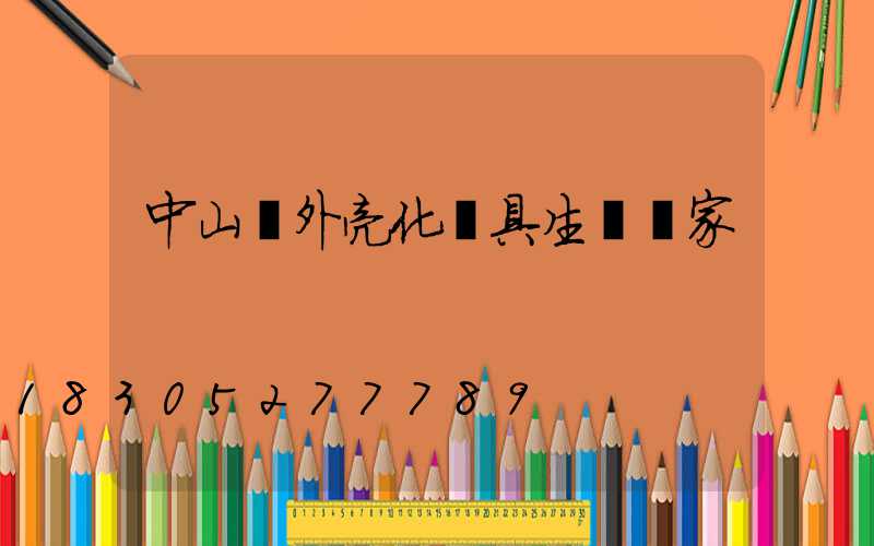 中山戶外亮化燈具生產廠家