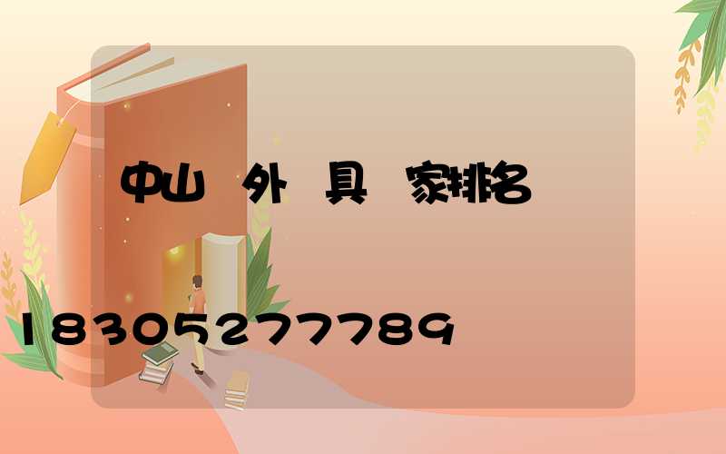 中山戶外燈具廠家排名