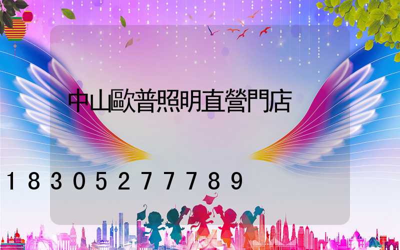 中山歐普照明直營門店