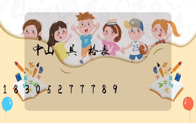 中山燈具價格表