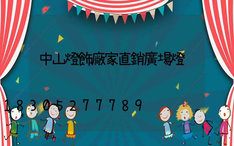 中山燈飾廠家直銷廣場燈