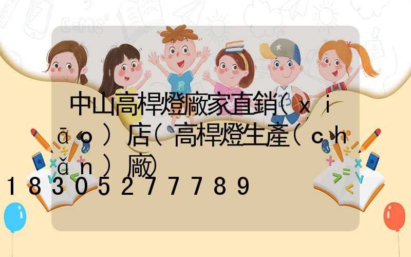 中山高桿燈廠家直銷(xiāo)店(高桿燈生產(chǎn)廠)