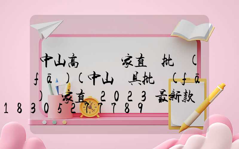中山高桿燈廠家直銷批發(fā)(中山燈具批發(fā)廠家直銷2023最新款價格)