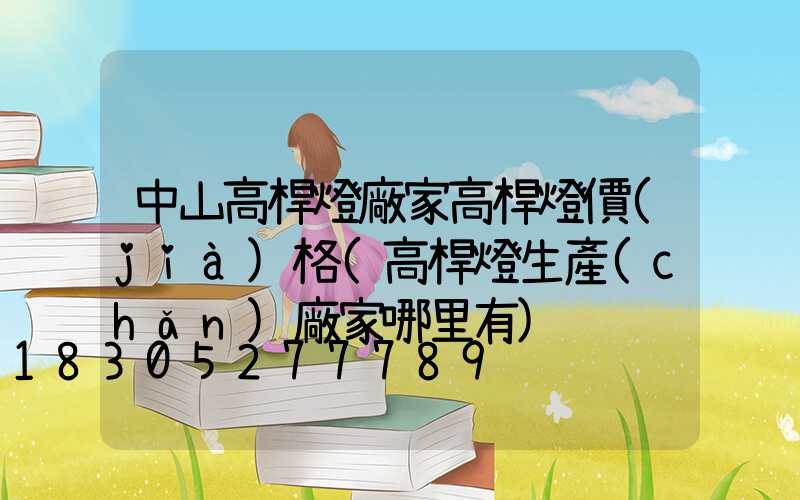 中山高桿燈廠家高桿燈價(jià)格(高桿燈生產(chǎn)廠家哪里有)