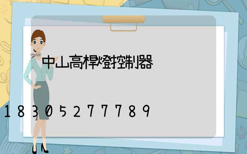 中山高桿燈控制器