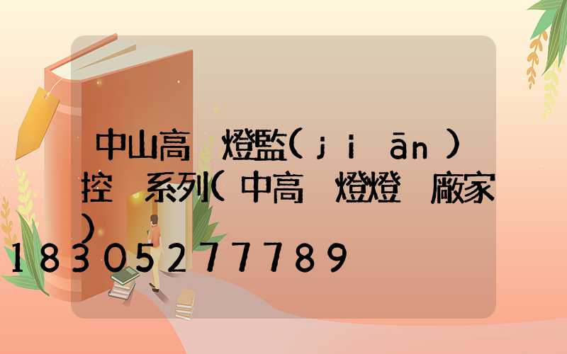 中山高桿燈監(jiān)控桿系列(中高桿燈燈桿廠家)