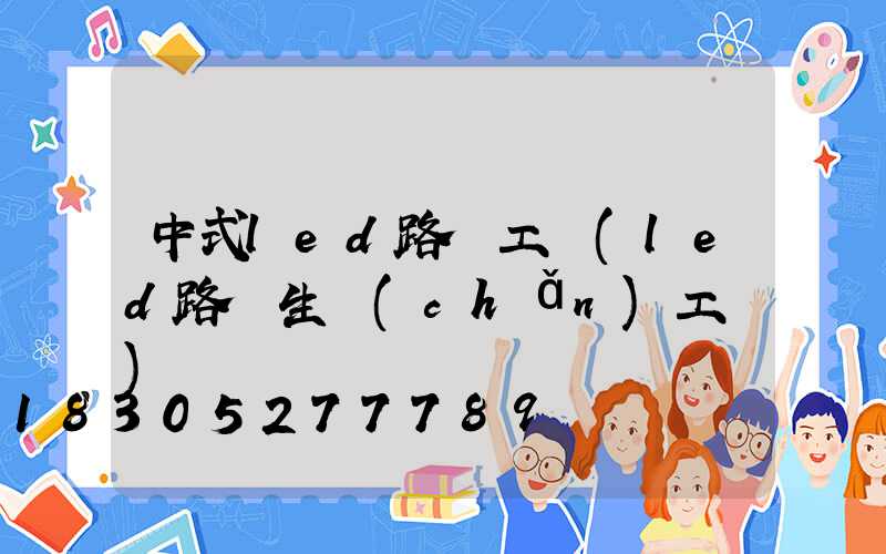 中式led路燈工廠(led路燈生產(chǎn)工廠)