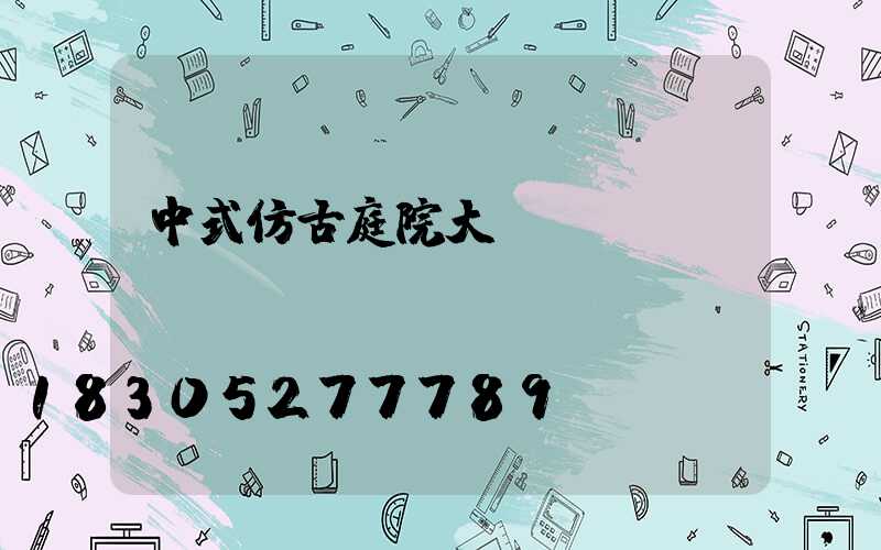 中式仿古庭院大門