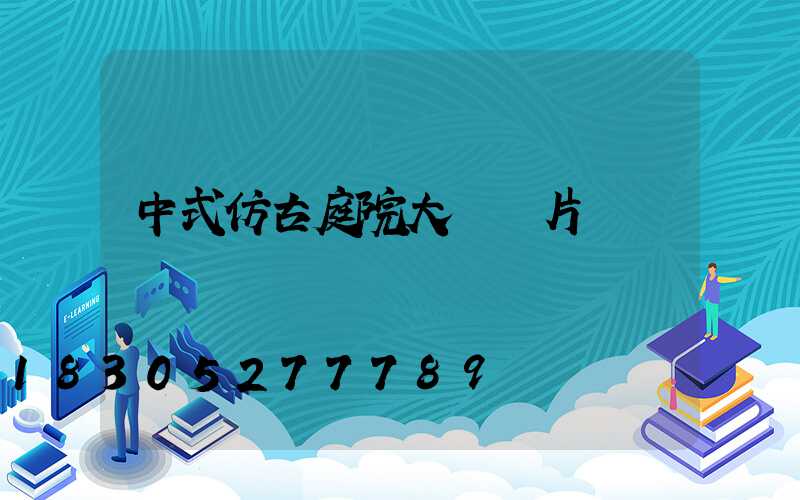 中式仿古庭院大門圖片