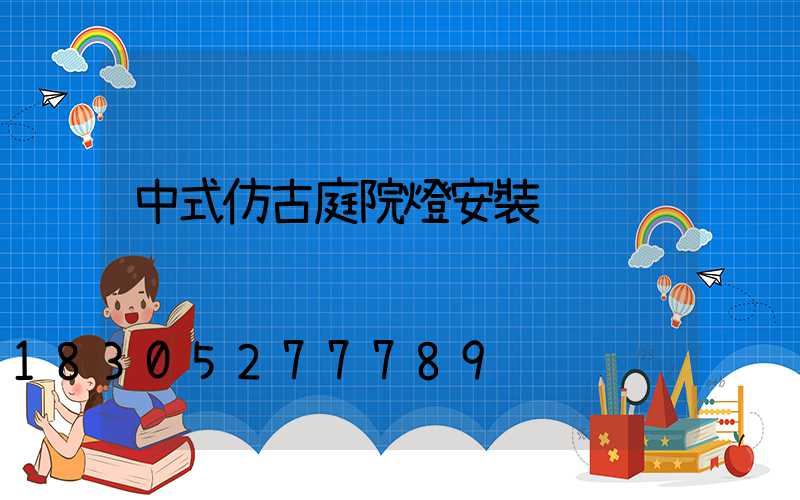 中式仿古庭院燈安裝