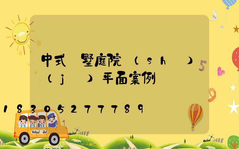 中式別墅庭院設(shè)計(jì)平面案例