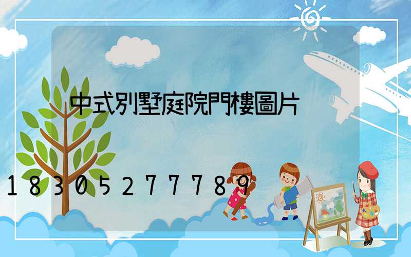 中式別墅庭院門樓圖片