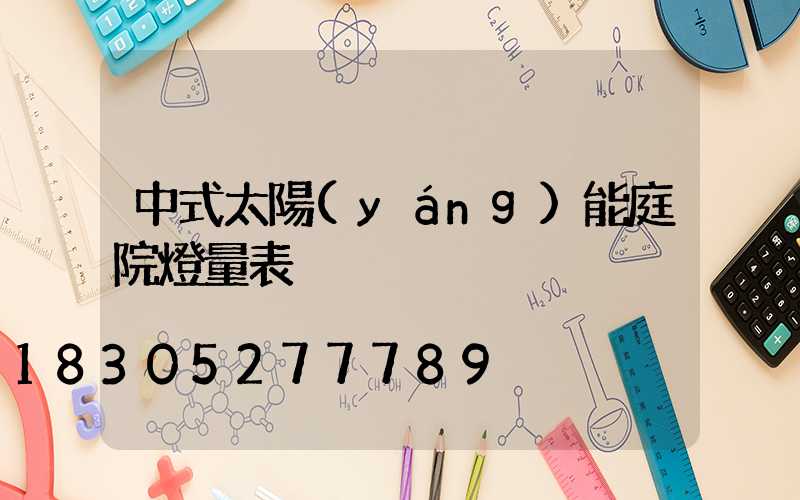 中式太陽(yáng)能庭院燈量表