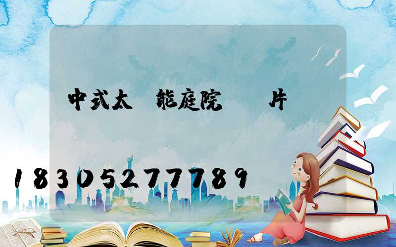 中式太陽能庭院燈圖片
