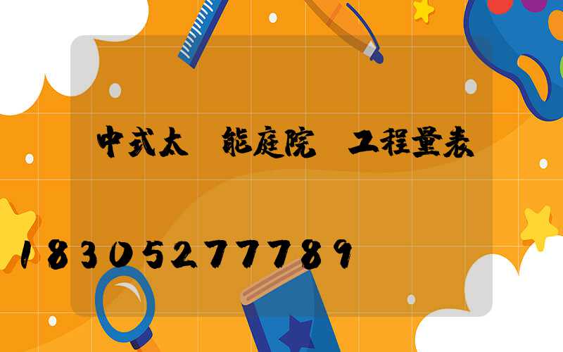 中式太陽能庭院燈工程量表