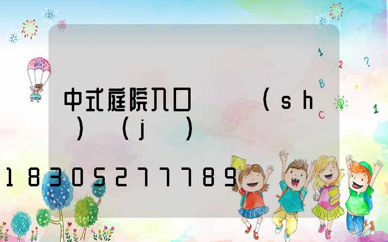 中式庭院入口門頭設(shè)計(jì)