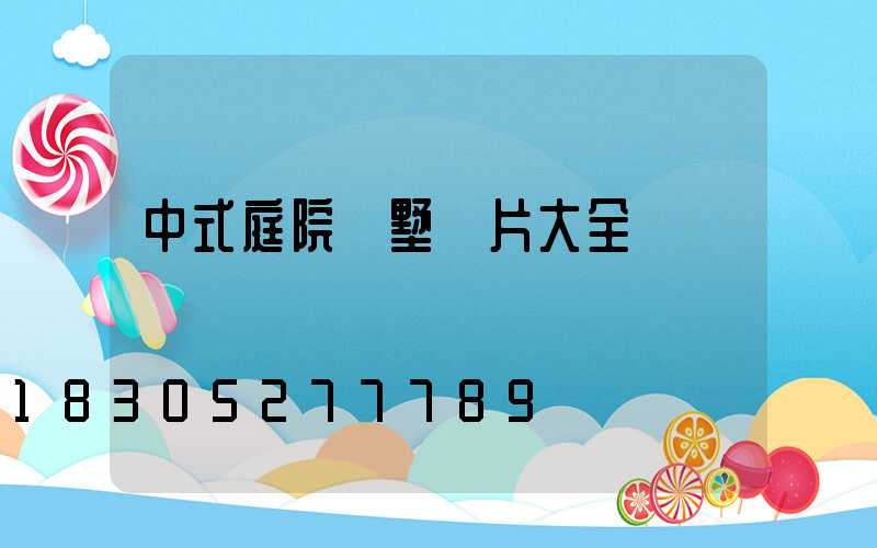 中式庭院別墅圖片大全