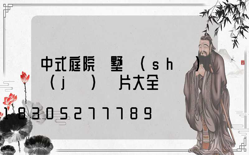 中式庭院別墅設(shè)計(jì)圖片大全