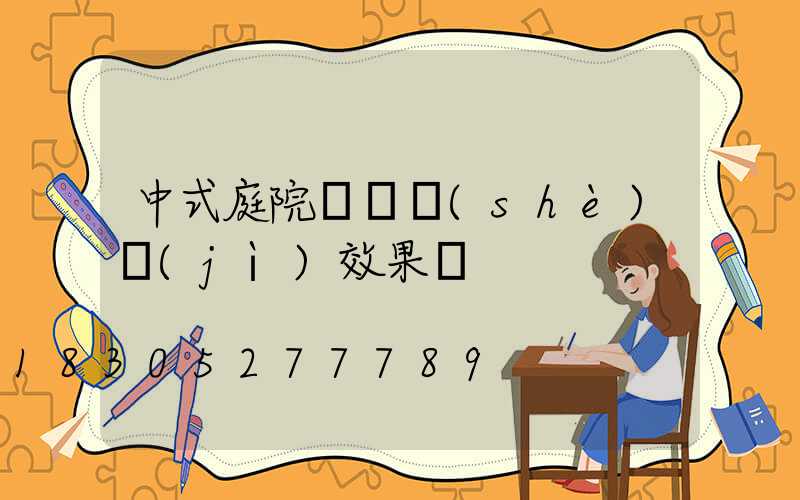 中式庭院圍墻設(shè)計(jì)效果圖