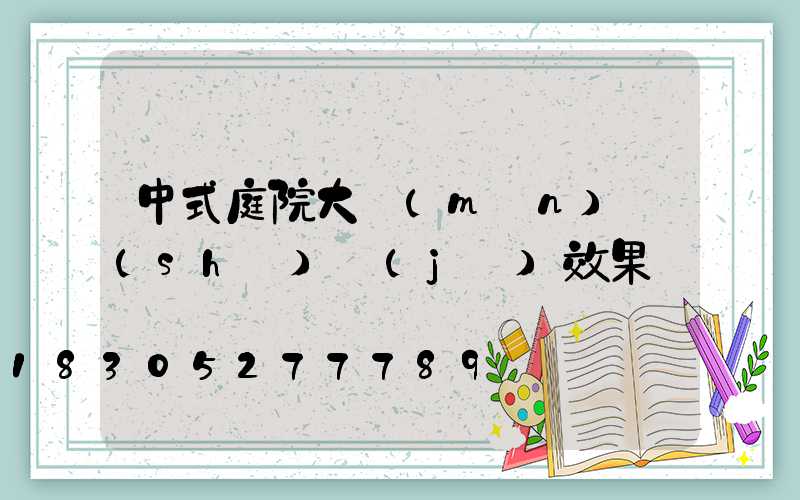 中式庭院大門(mén)設(shè)計(jì)效果圖