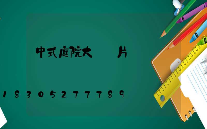 中式庭院大門圖片