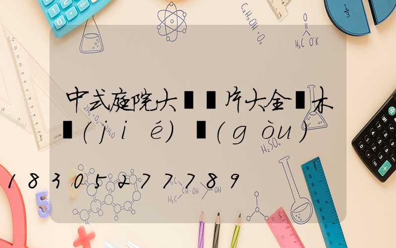 中式庭院大門圖片大全磚木結(jié)構(gòu)