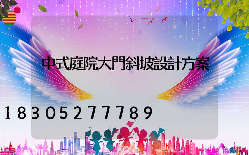 中式庭院大門斜坡設計方案