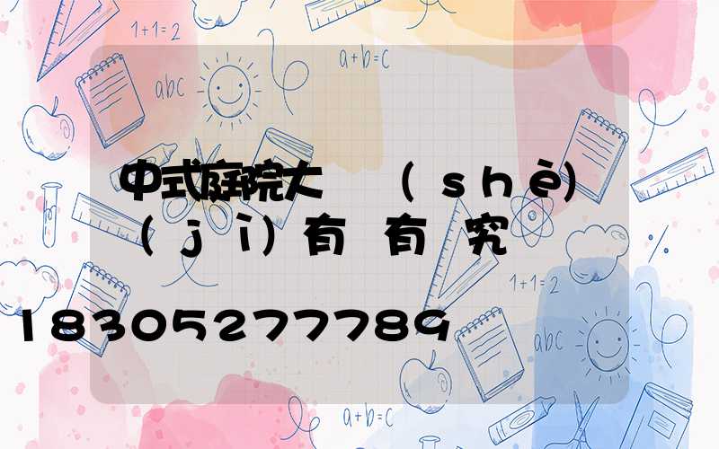 中式庭院大門設(shè)計(jì)有沒有講究