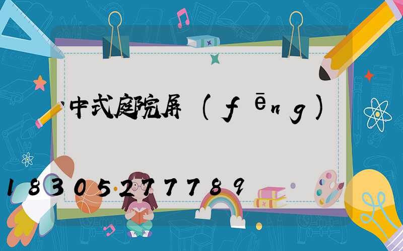 中式庭院屏風(fēng)墻
