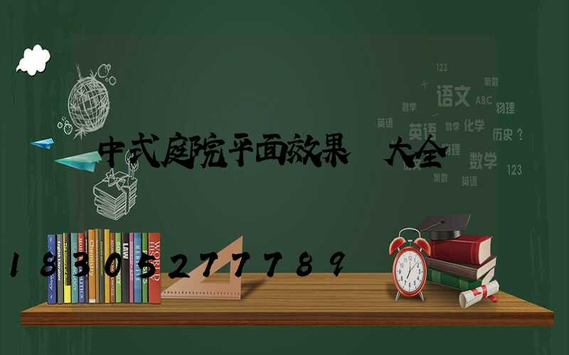 中式庭院平面效果圖大全