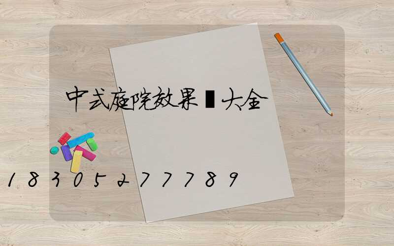 中式庭院效果圖大全