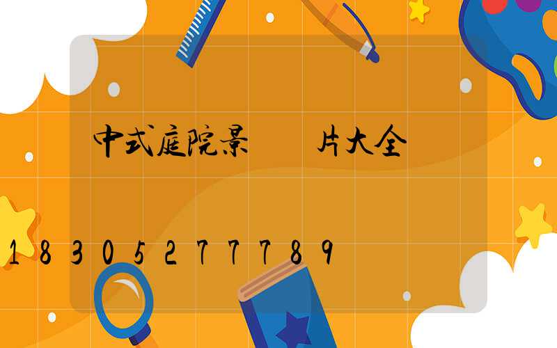 中式庭院景墻圖片大全