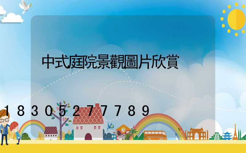 中式庭院景觀圖片欣賞