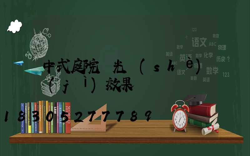 中式庭院燈光設(shè)計(jì)效果圖
