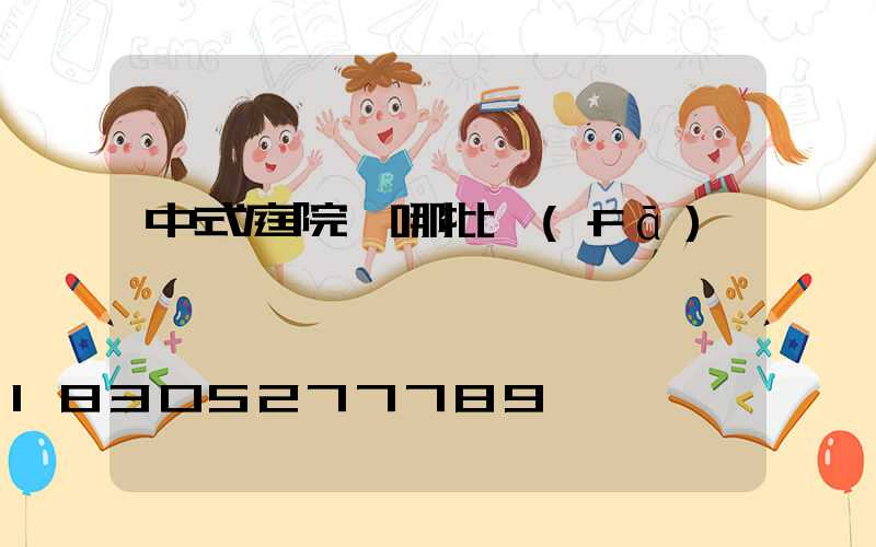中式庭院燈哪批發(fā)