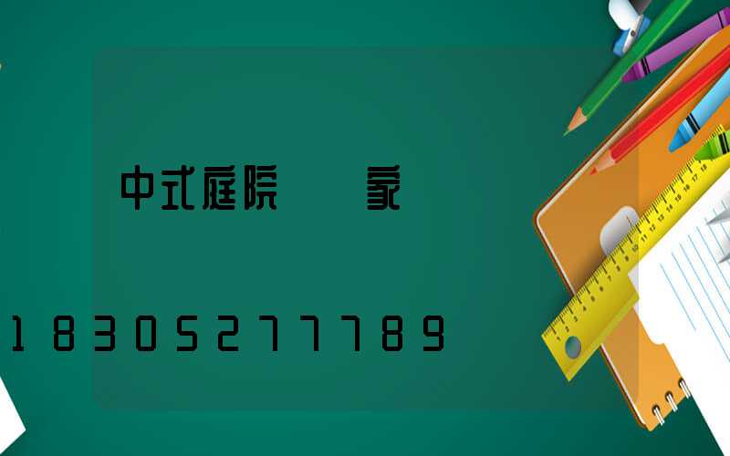 中式庭院燈廠家