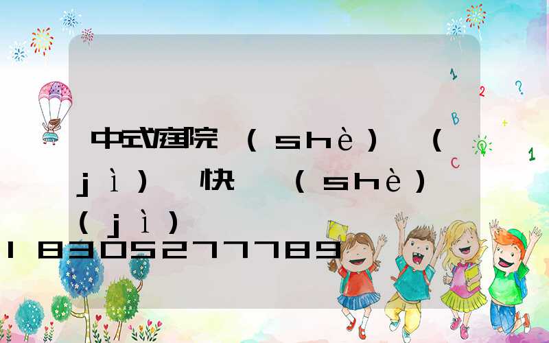 中式庭院設(shè)計(jì)圖快題設(shè)計(jì)