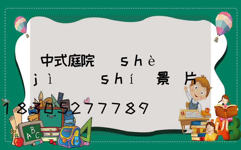 中式庭院設(shè)計(jì)實(shí)景圖片