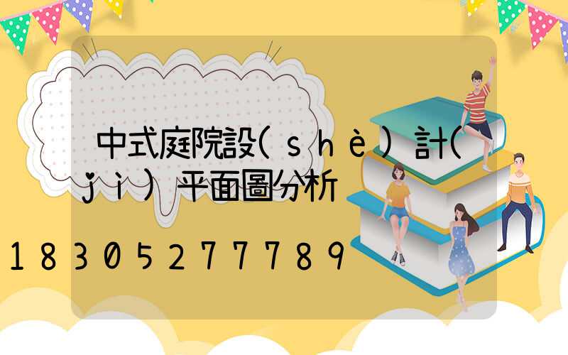 中式庭院設(shè)計(jì)平面圖分析