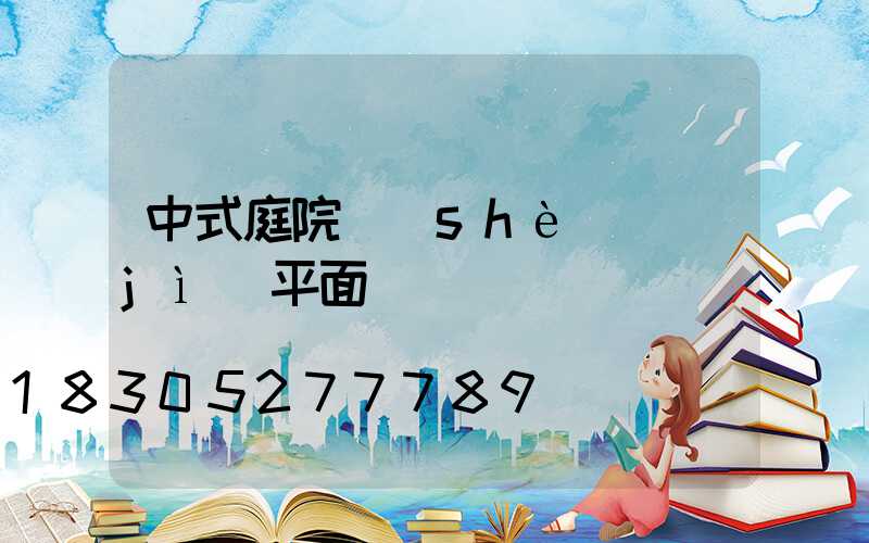 中式庭院設(shè)計(jì)平面圖圖