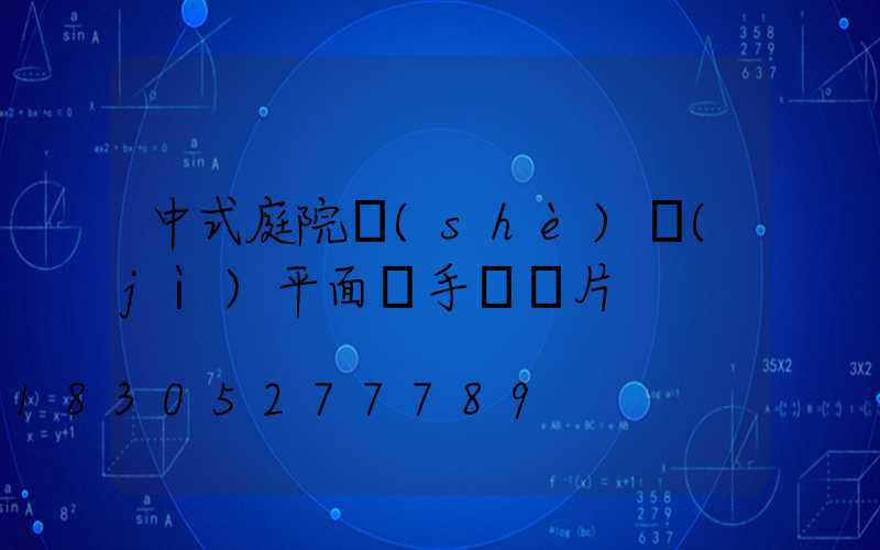 中式庭院設(shè)計(jì)平面圖手繪圖片