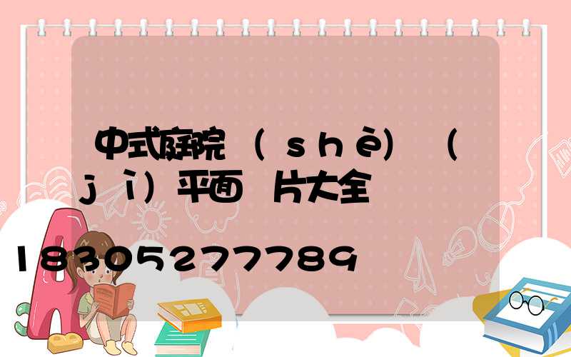 中式庭院設(shè)計(jì)平面圖片大全