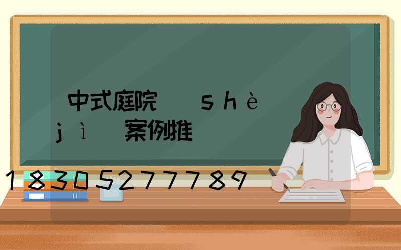 中式庭院設(shè)計(jì)案例推薦