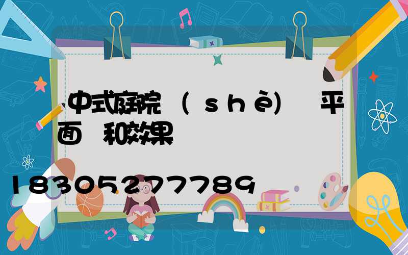 中式庭院設(shè)計平面圖和效果圖