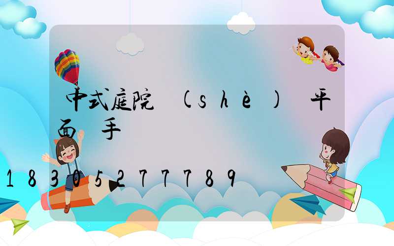 中式庭院設(shè)計平面圖手繪