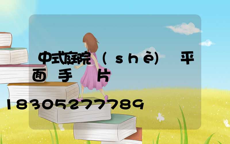 中式庭院設(shè)計平面圖手繪圖片