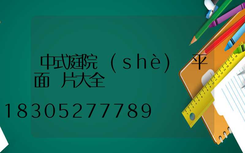 中式庭院設(shè)計平面圖片大全