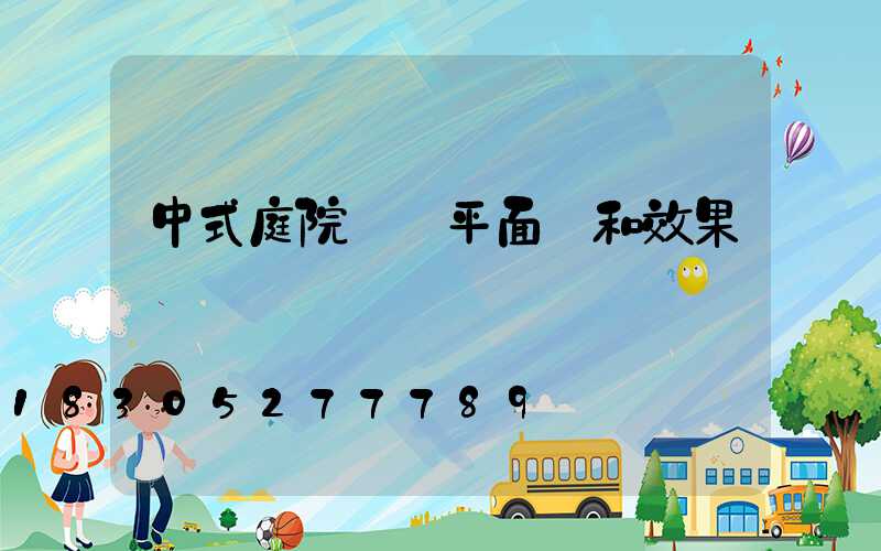 中式庭院設計平面圖和效果圖