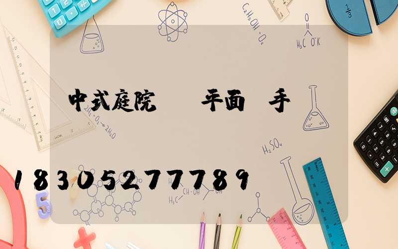 中式庭院設計平面圖手繪
